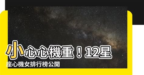 心機女星座|12星座心機女 